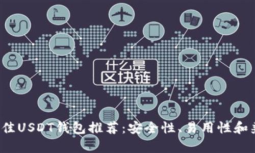 2023年最佳USDT钱包推荐：安全性、易用性和兼容性分析