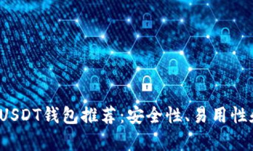 2023年最佳USDT钱包推荐：安全性、易用性和兼容性分析