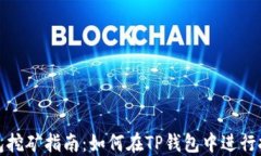 TP中心化钱包挖矿指南：如