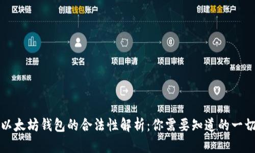 以太坊钱包的合法性解析：你需要知道的一切