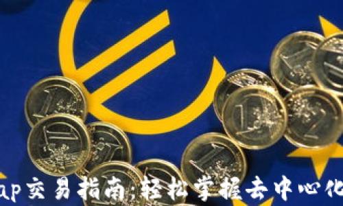 
tpWallet与Uniswap交易指南：轻松掌握去中心化交易所的使用技巧