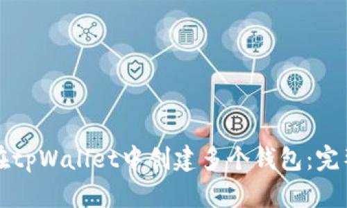 如何在tpWallet中创建多个钱包：完整指南