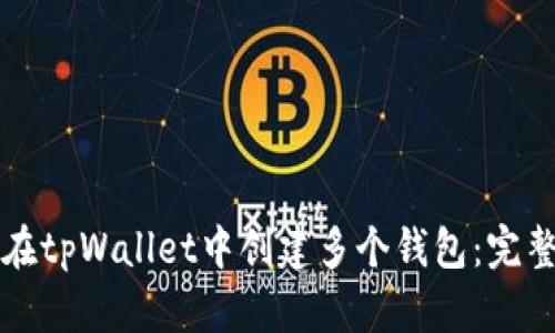 如何在tpWallet中创建多个钱包：完整指南