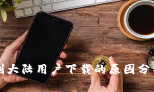 tpWallet限制大陆用户下载的原因分析与解决方案