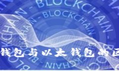 比特币钱包与以太钱包的