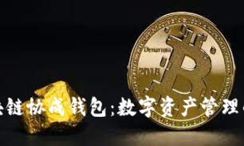 探索区块链协成钱包：数字资产管理的新趋势