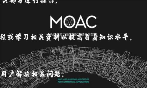 思考一个接近且的

  tpWallet助词器创建失败的原因及解决方案/  

相关关键词：

 guanjianci tpWallet, 助词器, 创建失败, 解决方案/ guanjianci 

---

内容主体大纲：

1. 引言
   - 简介tpWallet及其助词器的功能
   - 引入创建失败的问题

2. tpWallet助词器的作用
   - 助词器的基本功能
   - 在日常交易中的重要性

3. 创建tpWallet助词器的常见步骤
   - 初始设置的要求
   - 步骤详解

4. 导致创建失败的原因分析
   - 网络问题
   - 软件版本问题
   - 用户权限设置
   - 系统配置错误

5. 解决方案
   - 如何检查网络连接
   - 更新软件版本的步骤
   - 修改用户权限的方法
   - 系统配置的正确设置

6. 预防措施
   - 在使用tpWallet前的准备工作
   - 定期维护和检查

7. 总结
   - 回顾tpWallet及助词器的重要性
   - 鼓励用户解决创建失败的问题

8. 涉及的常见问题解答（FAQ）
   - 6个相关的问题

---

### 详细内容

#### 1. 引言

随着数字货币的普及和区块链技术的发展，越来越多的用户开始使用各种数字钱包来进行资产管理。其中，tpWallet作为一种新兴的钱包工具，因其操作简便和安全性高而受到用户的青睐。然而，在使用tpWallet的过程中，一些用户会遇到助词器创建失败的情况。本文将深入探讨造成这一问题的原因及其解决方案，为用户提供全面的帮助。

#### 2. tpWallet助词器的作用

tpWallet中的助词器是一个重要的功能模块，它主要用于提高用户在进行交易时的效率。助词器可以自动处理和交易指令，确保用户的资产在市场波动中得到有效的保护。它的作用不仅限于交易，助词器还可以提供实时的市场分析和策略建议，帮助用户做出更明智的投资决策。

因此，助词器的正常运作对用户来说是非常重要的。如果助词器无法创建，不仅会影响交易的及时性，还可能导致经济损失。

#### 3. 创建tpWallet助词器的常见步骤

创建tpWallet助词器的过程一般可以分为几个主要步骤，包括账户注册、助词器初始化设置、权限配置等。用户首先需要下载并安装tpWallet应用，然后按照指引进行注册。在注册完成后，用户进入助词器的设置页面，进行各种参数的配置，如风险承受能力、交易策略等。

每一步都至关重要，任何一步的出错皆可能导致助词器创建的失败。因此，确保在每个步骤中认真对待，是成功创建助词器的前提。

#### 4. 导致创建失败的原因分析

##### 网络问题

网络问题是导致tpWallet助词器创建失败的一个常见原因。如果用户的网络不稳定，或者连接到的服务器出现故障，都会影响助词器的创建过程。例如，用户在配置助词器时，需要向服务器发送请求，如果网络不通，显然会导致创建失败。

##### 软件版本问题

tpWallet的版本更新频繁，软件开发者总是致力于改进用户体验和修复已知bug。如果用户使用的是旧版本的tpWallet，可能就会因为与服务器不兼容或缺乏必要的功能而导致助词器创建失败。因此，保持软件更新是一个重要的预防措施。

##### 用户权限设置

某些用户可能在注册过程中没有正确设置权限，这也可能导致创建失败。在tpWallet中，助词器需要访问用户的一些敏感信息和权限，如果未授权或设置错误，系统会拒绝助词器的创建请求。这种情况下，用户需要返回权限设置页面进行核查和修改。

##### 系统配置错误

操作系统的配置问题也可能导致tpWallet的助词器无法创建。例如，在某些操作系统上，用户的防火墙或安全软件可能会阻止tpWallet的正常运行，从而影响助词器的创建过程。因此，了解用户的系统环境并进行相应的配置是必不可少的。

#### 5. 解决方案

##### 如何检查网络连接

用户在遇到助词器创建失败时，首先应检查自己的网络连接是否稳定。可以通过访问其他网站或应用的方式测试网络。如果发现网络不稳定，建议用户重启路由器或联系网络服务提供商进行解决。此外，用户还可以尝试使用有线连接而非无线连接，以获得更稳定的网络体验。

##### 更新软件版本的步骤

确保tpWallet是最新版本是解决助词器创建失败的重要手段。用户可以定期检查应用商店中的更新，或者在tpWallet的官方网站上查看更新情况。更新的方式通常比较简单，只需按照指示进行下载并安装即可。安装完成后，重新尝试创建助词器。

##### 修改用户权限的方法

用户需要确保已授予tpWallet所需的权限。可以进入设备设置中的“应用管理”，找到tpWallet，然后查看权限设置。如果发现必要的权限未被启用，请手动开启所有相关权限。此外，用户还应确保操作系统的隐私和安全设置不会阻止tpWallet的正常运行。

##### 系统配置的正确设置

如果用户发现是因系统配置问题引起助词器创建失败，建议检查防火墙和安全软件配置。确保tpWallet列在允许的程序列表中，允许运行。此外，检查系统是否已安装所有必要的更新，确保软件环境的兼容性。

#### 6. 预防措施

##### 在使用tpWallet前的准备工作

用户在开始使用tpWallet之前，最好详细阅读相关文档和用户指南，了解如何正确设置助词器。此外，确保网络连接稳定、设备安全、软件更新，是成功使用tpWallet的重要条件。

##### 定期维护和检查

定期对tpWallet进行维护和检查，包括清理存储空间、更新软件、检查权限等，可以有效减少助词器创建失败的风险。用户也可以主动咨询客服征求意见，及时获取帮助和指导。

#### 7. 总结

tpWallet助词器是用户进行数字货币交易时的一项重要工具，它的创建过程虽然简单，但也可能因为多种原因而失败。本文分析了助词器创建失败的常见原因，并提供了详细的解决方案和预防措施，希望能够为广大用户带来帮助，提升使用tpWallet的体验。

#### 8. 涉及的常见问题解答（FAQ）

##### 问题1：如何确认我的tpWallet是否为最新版本？

用户可以通过访问应用商店查看tpWallet是否需要更新。通常情况下，应用旁会有一个“更新”按钮，如果有新版本可用，建议进行更新以确保最佳使用体验。

##### 问题2：有没有其他工具可以辅助我进行助词器的创建？

是的，市场上有许多辅助工具和资源，可以帮助用户更好地理解tpWallet的功能，并提供建议和策略。用户可以查找相关教程或加入tpWallet社区，与其他用户进行交流和学习。

##### 问题3：助词器创建失败会影响我的资产安全吗？

在助词器创建失败的情况下，用户的资产并不会立即面临风险，但无法使用助词器将影响用户的交易效率。因此，及时解决问题并确保助词器的正常运行对于保护资产安全是必要的。

##### 问题4：我在助词器创建过程中遇到错误提示怎么办？

如果遇到错误提示，用户应仔细阅读提示信息，通常系统会提供有关问题的详细说明。根据提示内容进行对应的解决措施，或者参考本篇文章中的相关部分进行操作。

##### 问题5：使用tpWallet是否需要特别的知识背景？

虽然tpWallet的使用相对简单，但对数字货币和区块链技术的基本了解会有助于用户更好地使用助词器功能。如果用户有需要，也可以参加在线课程或学习相关资料以提高自身知识水平。

##### 问题6：如果以上方法都无法解决问题，怎么办？

若经过以上方法依然无法解决tpWallet助词器的创建问题，用户建议联系tpWallet的官方客服寻求技术支持。他们可以提供更专业的帮助，并协助用户解决相关问题。
