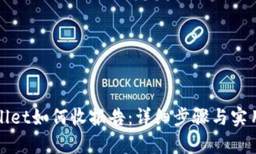 tpWallet如何收报告：详细步骤与实用技巧