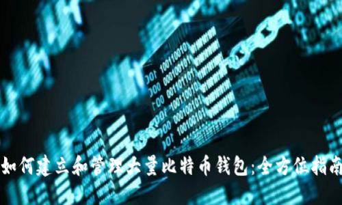 如何建立和管理大量比特币钱包：全方位指南