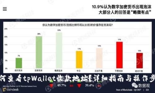 如何查看tpWallet收款地址？详细指南与操作步骤