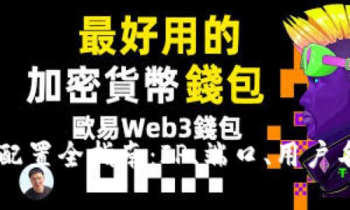以太坊钱包配置全指南：IP、端口、用户名与密码设置