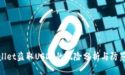 tpWallet盗取USDT的风险分析与防范措施