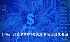 tpWallet盗取USDT的风险分析