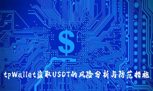 tpWallet盗取USDT的风险分析与防范措施
