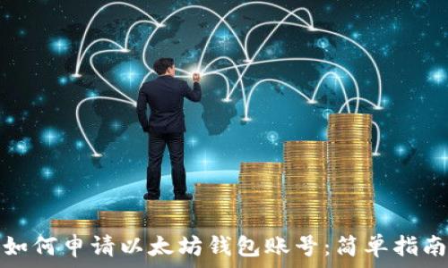   
如何申请以太坊钱包账号：简单指南