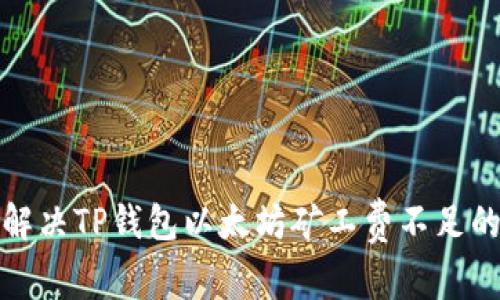 如何解决TP钱包以太坊矿工费不足的问题