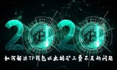 如何解决TP钱包以太坊矿工