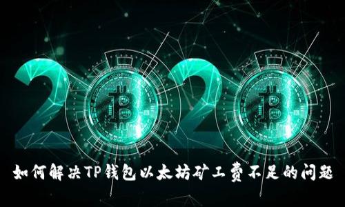 如何解决TP钱包以太坊矿工费不足的问题