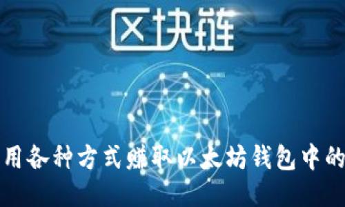 如何利用各种方式赚取以太坊钱包中的以太坊