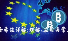 tpWallet哈希值详解：理解、