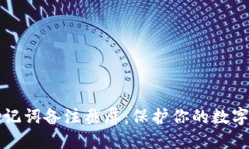 比特币钱包助记词备注截屏：保护你的数字资产安全指南