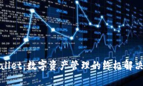 tpWallet：数字资产管理的终极解决方案