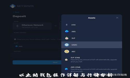 
以太坊钱包操作详解与行情分析