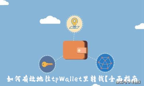   
如何有效地往tpWallet里转钱？全面指南