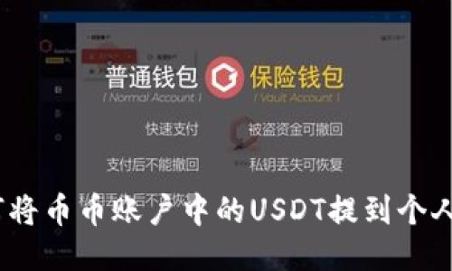 : 如何将币币账户中的USDT提到个人钱包？