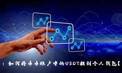 : 如何将币币账户中的US