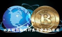 以太坊钱包的种类与安全