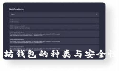 以太坊钱包的种类与安全性分析
