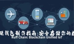 比特币硬钱包制作指南：