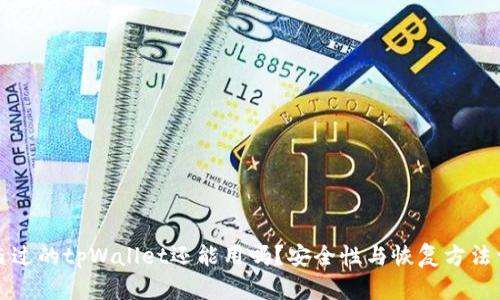被盗过的tpWallet还能用吗？安全性与恢复方法详解