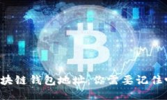 区块链钱包地址：你需要
