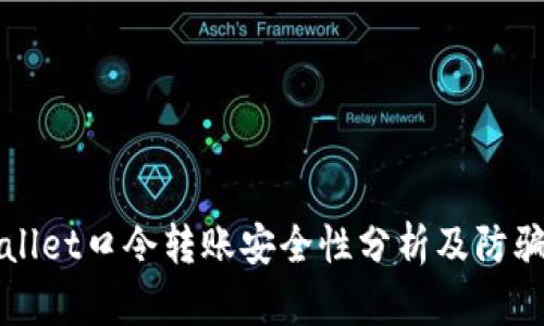 tpWallet口令转账安全性分析及防骗指南