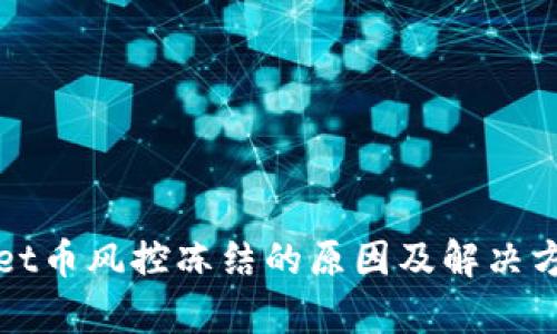 tpWallet币风控冻结的原因及解决方案解析