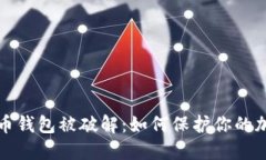 公开的比特币钱包被破解