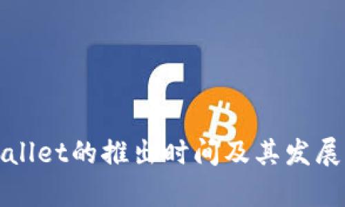 tpWallet的推出时间及其发展历程