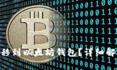BTN币是否能够转移到以太