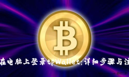 : 如何在电脑上登录tpWallet：详细步骤与注意事项