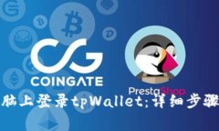 : 如何在电脑上登录tpWal