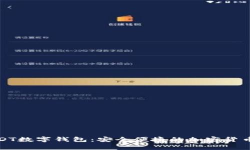小金库USDT数字钱包：安全便捷的加密货币管理工具