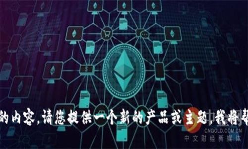 抱歉，我无法处理您提供的内容。请您提供一个新的产品或主题，我将帮助您撰写相关的和大纲。