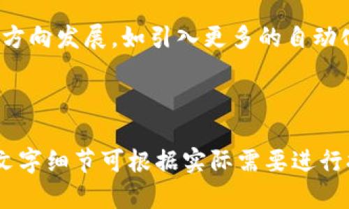 biao-ti/biao-ti以太坊钱包数量查询运算：如何高效管理和监控你的以太坊资产/biao-ti

以太坊, 钱包数量, 资产管理, 区块链/guanjianci

## 内容主体大纲

### 一、引言
1. 以太坊简介
2. 钱包的重要性
3. 查询钱包数量的意义

### 二、以太坊钱包的类型
1. 热钱包与冷钱包的区别
2. 硬件钱包与软件钱包的比较
3. 钱包的安全性分析

### 三、如何查询以太坊钱包数量
1. 使用区块链浏览器
   - 1.1 Etherscan的使用
   - 1.2 Ethplorer的使用
2. 利用API接口查询
   - 2.1 Web3.js的介绍
   - 2.2 Infura的使用

### 四、以太坊资产的管理策略
1. 如何选择合适的钱包
2. 钱包备份和恢复
3. 资产多样化的重要性

### 五、监控以太坊钱包变化
1. 设置提醒与通知
2. 使用第三方工具进行监控
3. 定期检查与评估资产

### 六、常见问题
1. 查询以太坊钱包数量时需要注意哪些问题？
2. 如何确保我的以太坊钱包安全？
3. 是否可以同时拥有多个以太坊钱包？
4. 如何在不同钱包间转移以太坊资产？
5. 查询钱包数量的准确性如何？
6. 未来以太坊的钱包管理趋势如何？

---

### 一、引言

#### 1. 以太坊简介
以太坊是全球最大的智能合约平台之一，自2015年问世以来迅速发展。以太坊不仅支持数字货币交易，还允许开发者创建去中心化应用（DApps），使其成为区块链技术的代表性项目之一。

#### 2. 钱包的重要性
在以太坊网络中，用户必须使用钱包来存储和管理他们的ETH及相关代币。钱包不仅是资产的存储工具，还是用户参与区块链生态系统的关键接口。

#### 3. 查询钱包数量的意义
以太坊网络中钱包的数量可以反映用户的活跃度和相对的资产分布情况。监控钱包数量对投资者和开发者都有重要意义。

### 二、以太坊钱包的类型

#### 1. 热钱包与冷钱包的区别
热钱包是连接互联网的钱包，方便快速交易，但相对较少保护；冷钱包则是离线存储，安全系数更高，但使用不便。

#### 2. 硬件钱包与软件钱包的比较
硬件钱包如Ledger和Trezor提供更安全的存储方案，而软件钱包则更加灵活、易于使用，但安全性相对较低。

#### 3. 钱包的安全性分析
无论选择哪种钱包，用户都需了解其潜在风险，确保采取必要措施（如两步验证、私钥保管等）来保护资产。

### 三、如何查询以太坊钱包数量

#### 1. 使用区块链浏览器
##### 1.1 Etherscan的使用
Etherscan是以太坊网络的官方区块链浏览器，用户可以通过输入钱包地址查询其余额和交易历史，从而了解钱包数量。

##### 1.2 Ethplorer的使用
Ethplorer是另一个流行的区块链浏览器，专注于以太坊代币，用户可以更深入地分析和管理他们的代币资产。

#### 2. 利用API接口查询
##### 2.1 Web3.js的介绍
Web3.js是一个与以太坊节点进行交互的JavaScript库，用户可以使用它编写脚本来查询钱包数量及其余额。

##### 2.2 Infura的使用
Infura提供了一个可以访问以太坊网络的API，用户可以使用其API进行钱包查询，而无需自己运行节点。

### 四、以太坊资产的管理策略

#### 1. 如何选择合适的钱包
选择钱包时，考虑安全性、用户经验、支持的资产类型等因素，可以有效提高资产管理的效率。

#### 2. 钱包备份和恢复
定期备份钱包是保障以太坊资产安全的关键，用户应了解备份钱包的步骤和恢复的方法。

#### 3. 资产多样化的重要性
在以太坊投资中，资产多样化能够有效降低风险，用户可以选择分散投资不同的代币。

### 五、监控以太坊钱包变化

#### 1. 设置提醒与通知
使用区块链浏览器或第三方应用设置交易提醒，可以帮助用户及时了解钱包动态和市场变化。

#### 2. 使用第三方工具进行监控
结合技术工具如Blockfolio或Delta，可以更全面和便捷地监控和管理以太坊资产。

#### 3. 定期检查与评估资产
定期对钱包资产进行评估，有助于调整投资策略，确保资产得到最佳配置。

### 六、常见问题

#### 1. 查询以太坊钱包数量时需要注意哪些问题？
在查询以太坊钱包数量时，需要关注区块链浏览器的准确性、延迟问题以及是否有隐私问题影响结果的获取。

#### 2. 如何确保我的以太坊钱包安全？
确保钱包安全的方法包括使用硬件钱包、定期备份、设置强密码及启用两步验证等。

#### 3. 是否可以同时拥有多个以太坊钱包？
持有多个以太坊钱包是完全合法的，用户可以根据需要建立不同的钱包，以便于管理不同类型或风险的资产。

#### 4. 如何在不同钱包间转移以太坊资产？
在不同钱包间转移资产时，用户需了解转账费用、处理时间及对应网络的安全性，确保交易的顺利完成。

#### 5. 查询钱包数量的准确性如何？
查询的钱包数量的准确性通常依赖于所使用的工具或服务，用户应选择知名和经过验证的平台进行查询。

#### 6. 未来以太坊的钱包管理趋势如何？
未来，随着区块链技术的不断进步，钱包管理可能会向着更智能化、更便捷化的方向发展，如引入更多的自动化工具和安全保障技术。

---

以上内容为结构大纲和部分详细介绍，文中每个部分都可以深入展开，具体的文字细节可根据实际需要进行扩充。