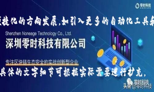 biao-ti/biao-ti以太坊钱包数量查询运算：如何高效管理和监控你的以太坊资产/biao-ti

以太坊, 钱包数量, 资产管理, 区块链/guanjianci

## 内容主体大纲

### 一、引言
1. 以太坊简介
2. 钱包的重要性
3. 查询钱包数量的意义

### 二、以太坊钱包的类型
1. 热钱包与冷钱包的区别
2. 硬件钱包与软件钱包的比较
3. 钱包的安全性分析

### 三、如何查询以太坊钱包数量
1. 使用区块链浏览器
   - 1.1 Etherscan的使用
   - 1.2 Ethplorer的使用
2. 利用API接口查询
   - 2.1 Web3.js的介绍
   - 2.2 Infura的使用

### 四、以太坊资产的管理策略
1. 如何选择合适的钱包
2. 钱包备份和恢复
3. 资产多样化的重要性

### 五、监控以太坊钱包变化
1. 设置提醒与通知
2. 使用第三方工具进行监控
3. 定期检查与评估资产

### 六、常见问题
1. 查询以太坊钱包数量时需要注意哪些问题？
2. 如何确保我的以太坊钱包安全？
3. 是否可以同时拥有多个以太坊钱包？
4. 如何在不同钱包间转移以太坊资产？
5. 查询钱包数量的准确性如何？
6. 未来以太坊的钱包管理趋势如何？

---

### 一、引言

#### 1. 以太坊简介
以太坊是全球最大的智能合约平台之一，自2015年问世以来迅速发展。以太坊不仅支持数字货币交易，还允许开发者创建去中心化应用（DApps），使其成为区块链技术的代表性项目之一。

#### 2. 钱包的重要性
在以太坊网络中，用户必须使用钱包来存储和管理他们的ETH及相关代币。钱包不仅是资产的存储工具，还是用户参与区块链生态系统的关键接口。

#### 3. 查询钱包数量的意义
以太坊网络中钱包的数量可以反映用户的活跃度和相对的资产分布情况。监控钱包数量对投资者和开发者都有重要意义。

### 二、以太坊钱包的类型

#### 1. 热钱包与冷钱包的区别
热钱包是连接互联网的钱包，方便快速交易，但相对较少保护；冷钱包则是离线存储，安全系数更高，但使用不便。

#### 2. 硬件钱包与软件钱包的比较
硬件钱包如Ledger和Trezor提供更安全的存储方案，而软件钱包则更加灵活、易于使用，但安全性相对较低。

#### 3. 钱包的安全性分析
无论选择哪种钱包，用户都需了解其潜在风险，确保采取必要措施（如两步验证、私钥保管等）来保护资产。

### 三、如何查询以太坊钱包数量

#### 1. 使用区块链浏览器
##### 1.1 Etherscan的使用
Etherscan是以太坊网络的官方区块链浏览器，用户可以通过输入钱包地址查询其余额和交易历史，从而了解钱包数量。

##### 1.2 Ethplorer的使用
Ethplorer是另一个流行的区块链浏览器，专注于以太坊代币，用户可以更深入地分析和管理他们的代币资产。

#### 2. 利用API接口查询
##### 2.1 Web3.js的介绍
Web3.js是一个与以太坊节点进行交互的JavaScript库，用户可以使用它编写脚本来查询钱包数量及其余额。

##### 2.2 Infura的使用
Infura提供了一个可以访问以太坊网络的API，用户可以使用其API进行钱包查询，而无需自己运行节点。

### 四、以太坊资产的管理策略

#### 1. 如何选择合适的钱包
选择钱包时，考虑安全性、用户经验、支持的资产类型等因素，可以有效提高资产管理的效率。

#### 2. 钱包备份和恢复
定期备份钱包是保障以太坊资产安全的关键，用户应了解备份钱包的步骤和恢复的方法。

#### 3. 资产多样化的重要性
在以太坊投资中，资产多样化能够有效降低风险，用户可以选择分散投资不同的代币。

### 五、监控以太坊钱包变化

#### 1. 设置提醒与通知
使用区块链浏览器或第三方应用设置交易提醒，可以帮助用户及时了解钱包动态和市场变化。

#### 2. 使用第三方工具进行监控
结合技术工具如Blockfolio或Delta，可以更全面和便捷地监控和管理以太坊资产。

#### 3. 定期检查与评估资产
定期对钱包资产进行评估，有助于调整投资策略，确保资产得到最佳配置。

### 六、常见问题

#### 1. 查询以太坊钱包数量时需要注意哪些问题？
在查询以太坊钱包数量时，需要关注区块链浏览器的准确性、延迟问题以及是否有隐私问题影响结果的获取。

#### 2. 如何确保我的以太坊钱包安全？
确保钱包安全的方法包括使用硬件钱包、定期备份、设置强密码及启用两步验证等。

#### 3. 是否可以同时拥有多个以太坊钱包？
持有多个以太坊钱包是完全合法的，用户可以根据需要建立不同的钱包，以便于管理不同类型或风险的资产。

#### 4. 如何在不同钱包间转移以太坊资产？
在不同钱包间转移资产时，用户需了解转账费用、处理时间及对应网络的安全性，确保交易的顺利完成。

#### 5. 查询钱包数量的准确性如何？
查询的钱包数量的准确性通常依赖于所使用的工具或服务，用户应选择知名和经过验证的平台进行查询。

#### 6. 未来以太坊的钱包管理趋势如何？
未来，随着区块链技术的不断进步，钱包管理可能会向着更智能化、更便捷化的方向发展，如引入更多的自动化工具和安全保障技术。

---

以上内容为结构大纲和部分详细介绍，文中每个部分都可以深入展开，具体的文字细节可根据实际需要进行扩充。
