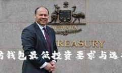 以太坊钱包最低投资要求