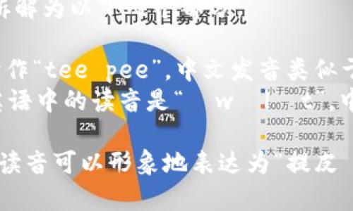 “tpWallet”的读音可以拆解为以下几个部分：

1. 