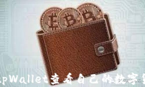 
如何在tpWallet查看自己的数字货币资产