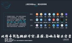 比特币钱包地址冲突：原
